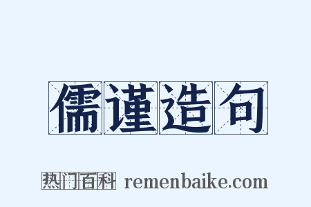 儒谨造句是什么意思的图片
